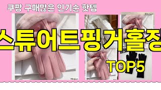 [질스튜어트핑거홀장갑 추천]ㅣ쿠팡 구매 많은 인기템 질스튜어트핑거홀장갑 BEST 5 추천해드립니다