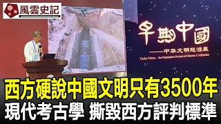 震驚考古界！西方硬說中國文明只有3500年，現代考古學，徹底撕毀西方評判標準！#中國文明#考古#歷史#史記#奇聞#文物#風雲史記