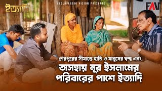 শেরপুরে হাতি-মানুষের দ্বন্দ্ব ও অসহায় নূর ইসলামের পরিবারের পাশে ইত্যাদি | ইত্যাদি শেরপুর পর্ব - ২০২৪