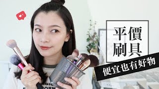 平價好刷！愛用平價刷具分享｜My Favorite Face Brushes｜夢露 MONROE