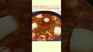 집에서 만드는 마라닭볶음탕