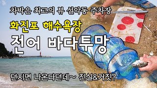 캠핑자연인 화진포 전어 바다투망 도전\u0026설악동야영장주차장 차박