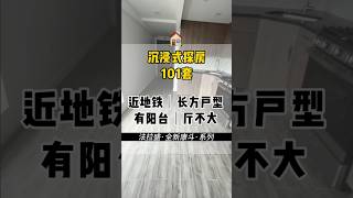 【沉浸式扫楼101套】法拉盛全新康斗｜近地铁｜管理费低｜房间大｜适合爱炒菜的 #newyork #house #homestyle