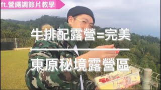 東原秘境露營區 | 南投九份二山上的景觀露營地! ｜CC字幕｜邊吃牛排邊露營真是太爽快啦!!｜ft.新手必學雙孔營繩調節片使用方式｜營繩調節片教學 | Busy camping