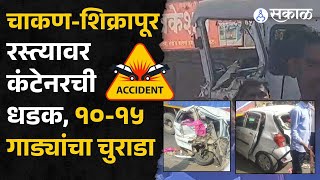 Chakan-Shikrapur Road Accident: मालवाहतूक कंटेनरची धडक,  दहा ते पंधरा गाड्यांचा चुराडा | Video viral