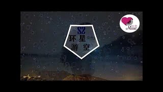 Gifty《环游星空》|穿过了银河的尽头 带着我的温柔|【Hot Music】【超高音质】Lyrics歌词版