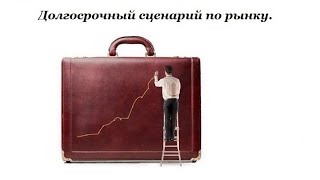 Инвестиции. Долгосрочный инвестиционный сценарий по рынку.