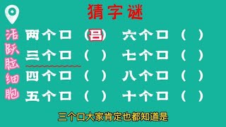 口字猜字谜，赶紧来挑战吧！活跃脑细胞