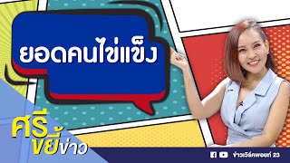 ศรีขยี้ข่าว | ฝึกสำเร็จเพียง 5 คนในใต้หล้า วิชากังฟู “เป้าเหล็ก”  l บรรจงชงข่าว l 11 ธ.ค. 63