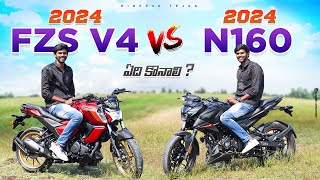 2024 Yamaha Fzs V4 vs Pulsar N160 Comparison in Telugu | Rides4U - Tejaa