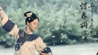 【HD】惜春词 - 霍尊《寂寞空庭春欲晚》插曲 歌词版MV （刘恺威/郑爽）