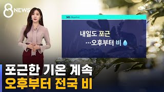 [날씨] 포근한 기온 계속…오후부터 전국 비 / SBS