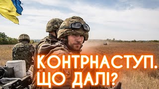 Звільнення Харківщини. Втеча російської армії. Зима 2023. Коментар аналітика Миколи Бєлєскова