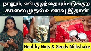 நானும், குழந்தையும் எடுக்கும் காலை முதல் உணவு இதான் Protein+ Fibre+ Iron rich Nuts \u0026 seeds milkshake