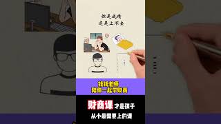 我的儿子是学渣（1）#钱钱老师 #儿童财商教练 #育儿财商教练 #教育 #财商 #亲子 #谈钱说爱 #Tiktok #short #reel