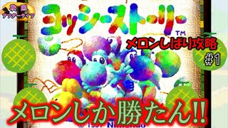 [ヨッシーストーリー] 我ら食にこだわりが強いため メロン以外は口に合わんとです!!　~メロン縛り攻略~ #1