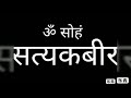 75) ॐ सोहं सत्यकबीर का रहस्य आखिर क्या है।क्या हे ॐ ओर सोहम् का रहस्य ? Nitin Saheb Satsang.