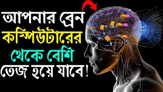 আপনার ব্রেন কম্পিউটার থেকে বেশি ফাস্ট হয়ে যাবে ! Brain Exercise to Boost Your Memory 2024