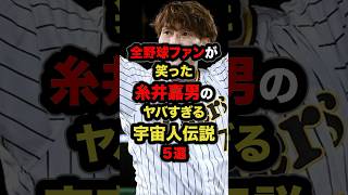 全野球ファンが笑った糸井嘉男のヤバすぎる宇宙人伝説５選 #プロ野球 #野球解説 #糸井嘉男 #shorts