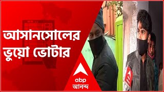 Fake Voter আসানসোলের ভুয়ো ভোটার, ক্যামেরা দেখেই শুরু দৌড়। Bangla News