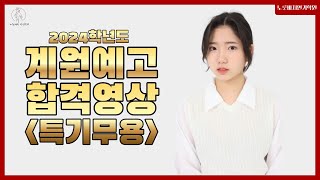 [노릇바치] 2024년 계원예술고등학교 연극영화과 합격/ 특기무용 합격영상 / 노릇바치 7기 윤수림