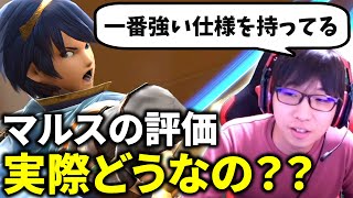 想定外な評価を受けたマルスについて思うこと【スマブラSP】