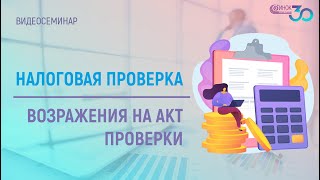 НАЛОГОВАЯ ПРОВЕРКА. ВОЗРАЖЕНИЯ НА АКТ ПРОВЕРКИ