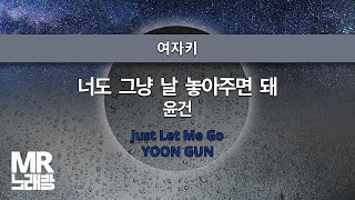 MR노래방ㆍ여자키] 너도 그냥 날 놓아주면 돼 - 윤건 ㆍJust Let Me Go-  YOON GUN ㆍMR Karaoke