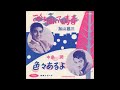 加山雄三 1962 みんな聞いてる青春 duophonic stereo ver