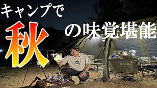 【秋キャンプ】鮭！キノコ！サツマイモご飯！十二坊温泉ファミリーキャンプ場で秋の味覚キャンプ飯作ってみた！