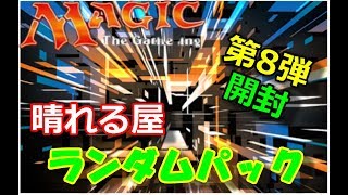 【ＭＴＧ】第8回ランダムパック開封‼　～ドラゴンの迷路は英語読みだとカッコイイ～