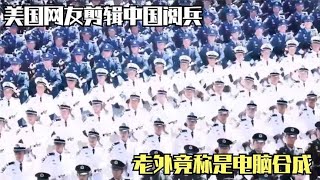 美国网友剪辑中国阅兵，老外竟称是电脑合成，这下没法解释了