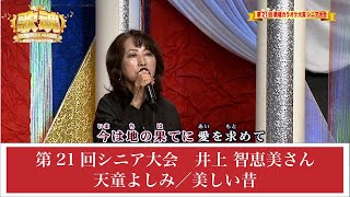 【歌魂】第21回シニア大会　井上 智恵美さん