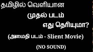 தமிழில் வெளிவந்த முதல் திரைப்படம். | Written : Ranga Vadivelu | Director : R. Nadaraja Mudaliar|