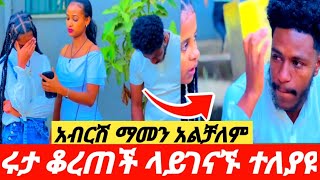 ❄️ሩታ ሁሉንም ጥላ ሄደች አብርሽ ከባድ ሀዘን ላይ አለቀሰ 🥺💔😢