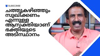 ചത്തുകഴിഞ്ഞും സുഖിക്കണമെന്നുള്ള ആസക്തിയാണ് ഭക്തിയുടെ അടിസ്ഥാനം | Ravichandran C | @AntiVirusrc