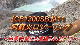 【CB1300SB】#11 阿蘇火口ツーリング