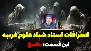 انحرافات شیخ شیاد؛ این قسمت تناسخ - مسلمان تی وی