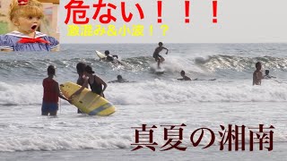 『湘南鵠沼』激混み\u0026小波だが良い波セッション！！