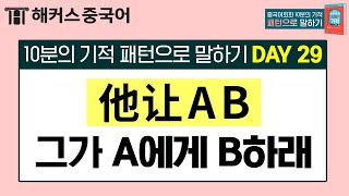 [중국어회화] '걔가 나보고 운동 많이 하래!'⚽ [让] 패턴 중국어로?ㅣ10분의 기적 패턴으로 말하기 29탄ㅣ기초중국어 중국어공부법 해커스중국어 김선영