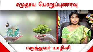 சமுதாய பொறுப்புணர்வு குறித்து விளக்குகிறார் மருத்துவர் யாழினி