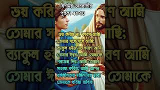 ঈশ্বরের পবিত্র বাক্য #biblestories #bengalibibleverse #biblestory #যীশুর #বাইবেল #jesus