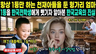 (해외감동사연)항상 1등만하는 천재아들을 둔 헝가리엄마. 그러나 아들이 1등을 한국전학생에게 뺏기자 한국교육의 진실을 파헤치겠다며 알아보다 마주친 충격적 진실... #해외감동사연