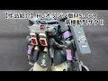 【作品紹介】hg1 144 オリジン版ms 06rザクⅡ高機動型　オレなり改修