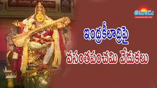 ఇంద్రకీలాద్రిపై వసంతపంచమి వేడుకలు @vijaywada#andhrapradeshnews#durgatemple