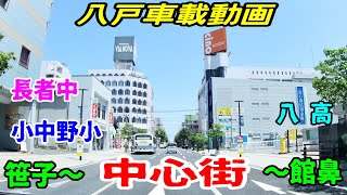 【車載動画】青森県八戸市  笹子から中心街を通って館鼻まで　4Ｋ　ドライブ　東北　旅行 　東北旅行 　スマホ JAPAN