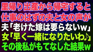 【スカッとする話】里帰り出産から帰宅すると、仕事のはずの夫と若い女の声が。夫「老けた嫁は要らないｗ」女「早く一緒になりたいわ♪」→颯爽と登場した私が全力でもてなした結果ｗｗ