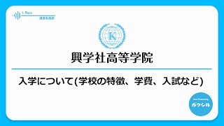 【興学社高等学院】入学について（学校の特長、学費、入試など）