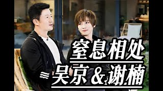 吴京谢楠吵架被意外“打断”，吴京秒变脸吓跑戚薇夫妇