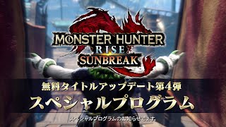 【予告映像】「モンスターハンターライズ：サンブレイク スペシャルプログラム 2023.2.2」